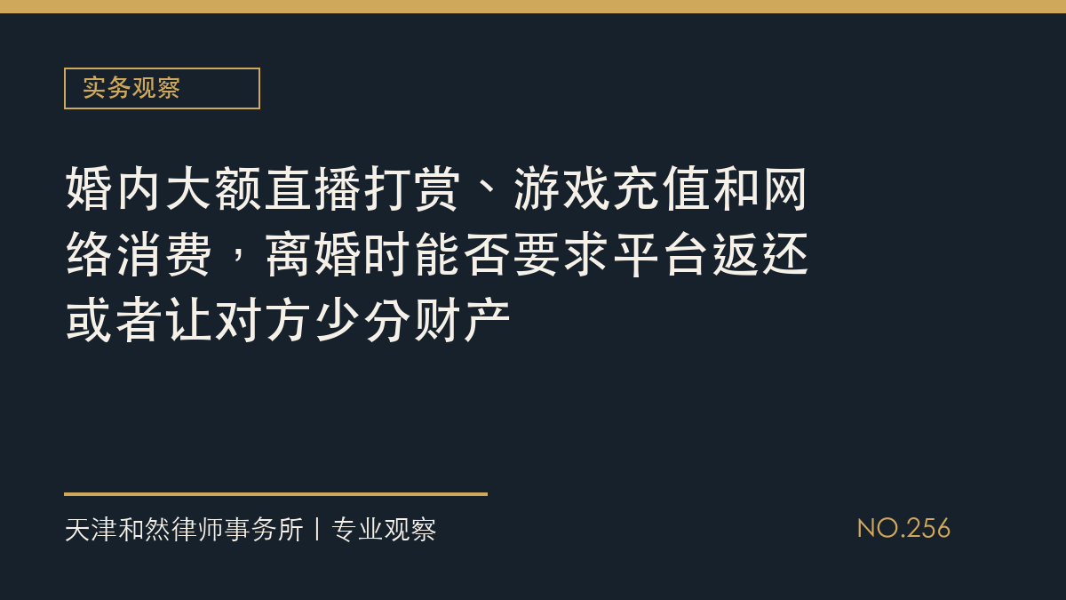 婚内大额直播打赏、游戏充值和网络消费，离婚时能否要求平台返还或者让对方少分财产