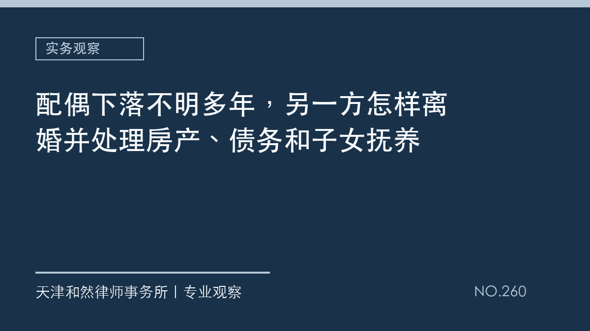 配偶下落不明多年，另一方怎样离婚并处理房产、债务和子女抚养