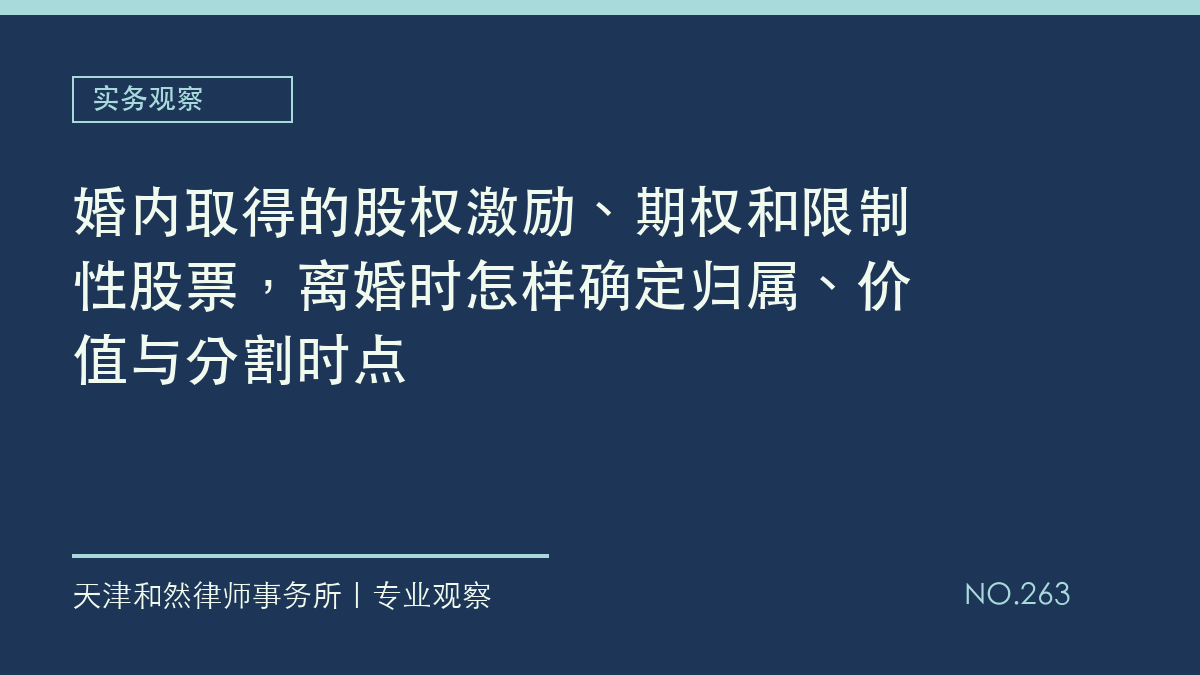 婚内取得的股权激励、期权和限制性股票，离婚时怎样确定归属、价值与分割时点