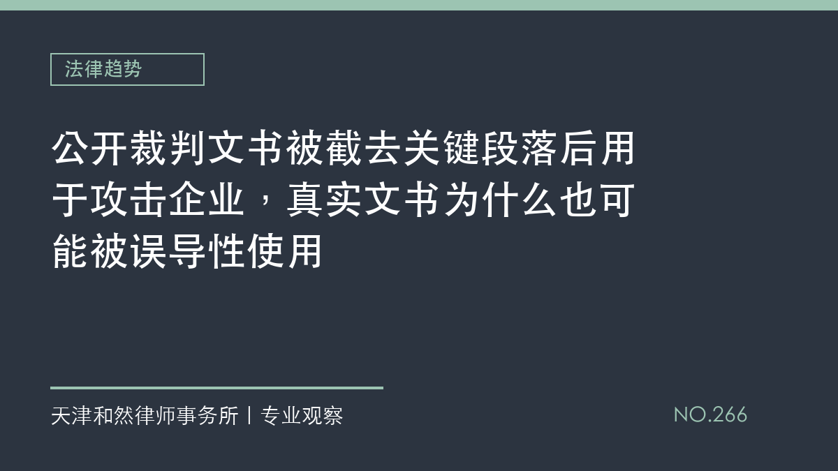 公开裁判文书被截去关键段落后用于攻击企业，真实文书为什么也可能被误导性使用