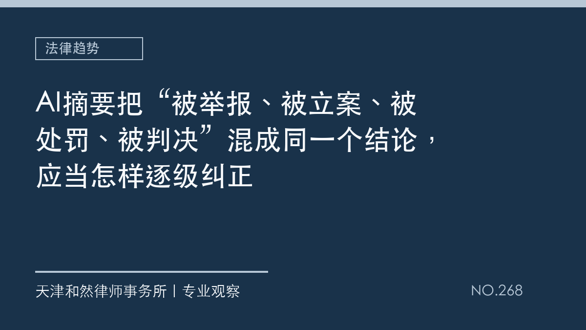 AI摘要把&ldquo;被举报、被立案、被处罚、被判决&rdquo;混成同一个结论，应当怎样逐级纠正