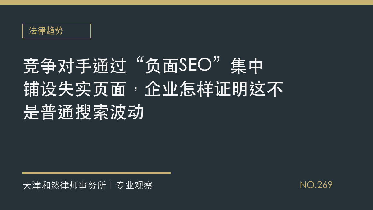 竞争对手通过&ldquo;负面SEO&rdquo;集中铺设失实页面，企业怎样证明这不是普通搜索波动