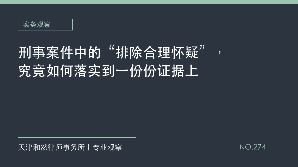刑事案件中的&ldquo;排除合理怀疑&rdquo;，究竟如何落实到一份份证据上