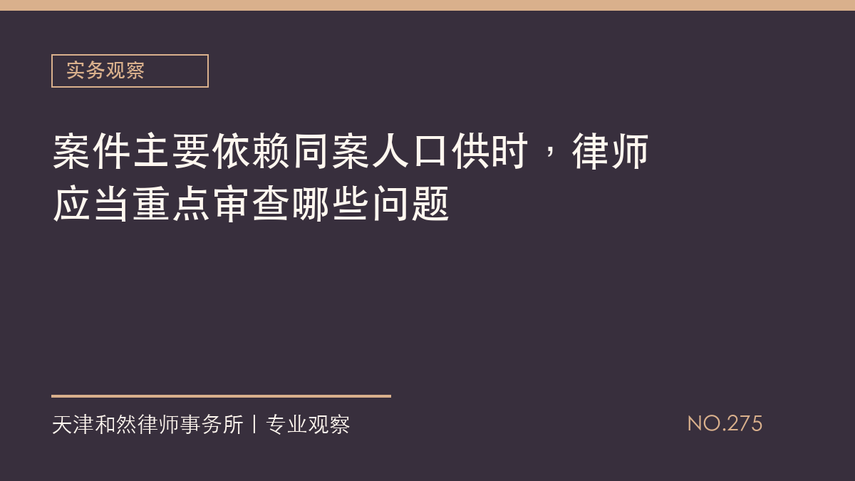 案件主要依赖同案人口供时，律师应当重点审查哪些问题