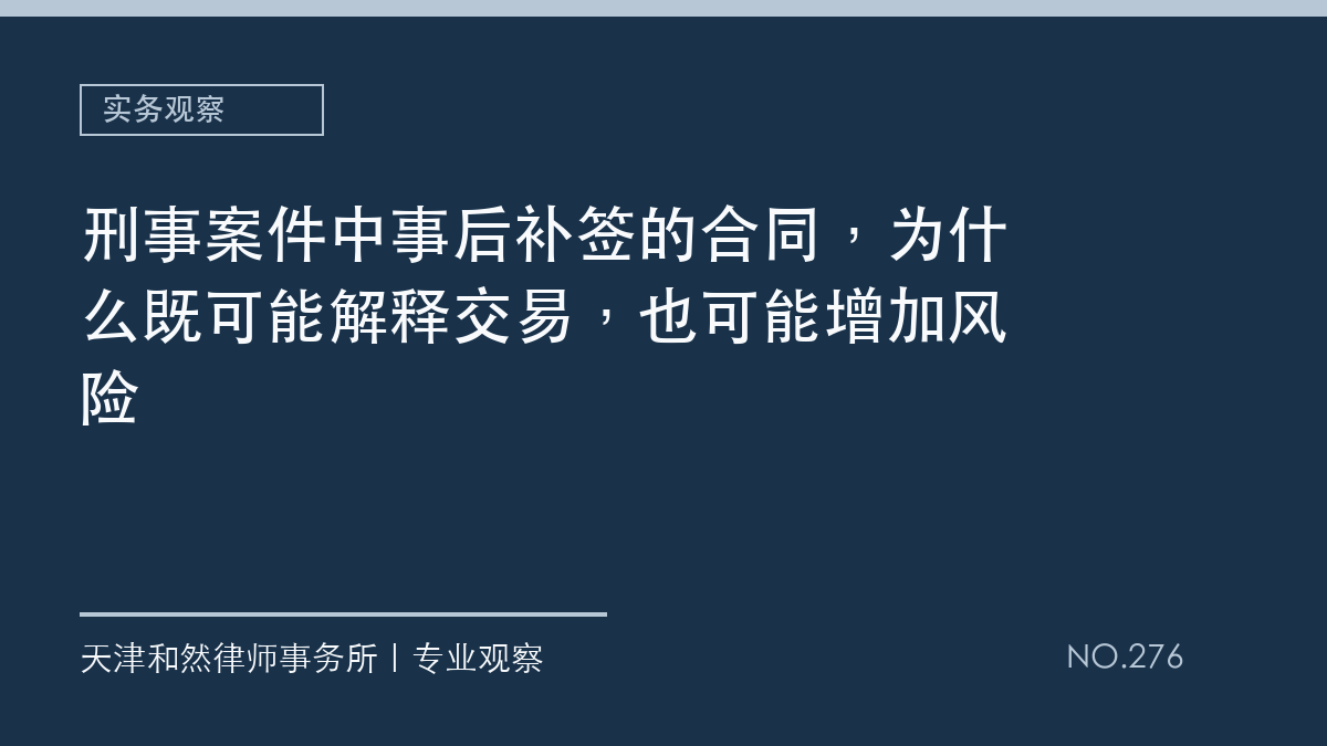 刑事案件中事后补签的合同，为什么既可能解释交易，也可能增加风险
