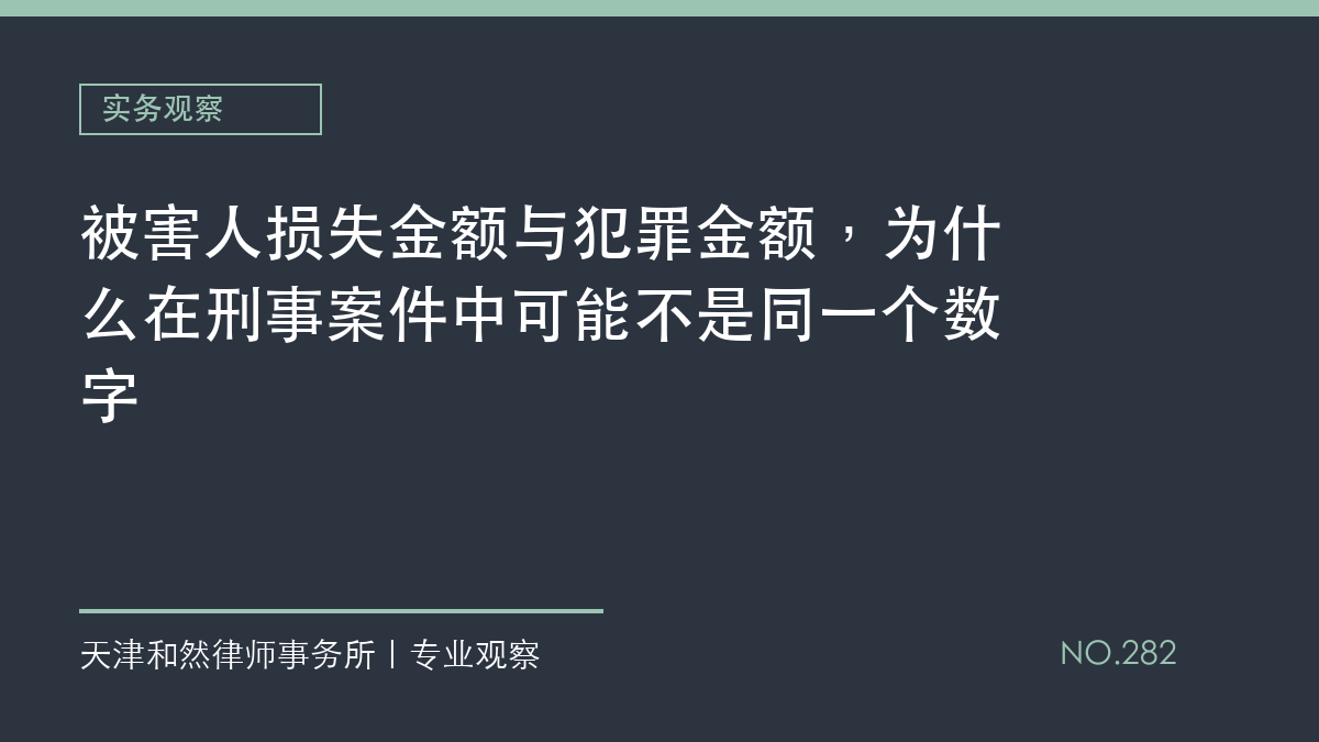 被害人损失金额与犯罪金额，为什么在刑事案件中可能不是同一个数字