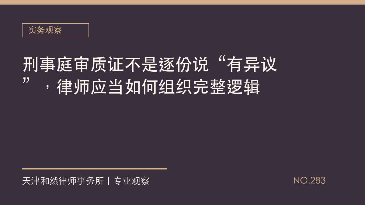刑事庭审质证不是逐份说&ldquo;有异议&rdquo;，律师应当如何组织完整逻辑