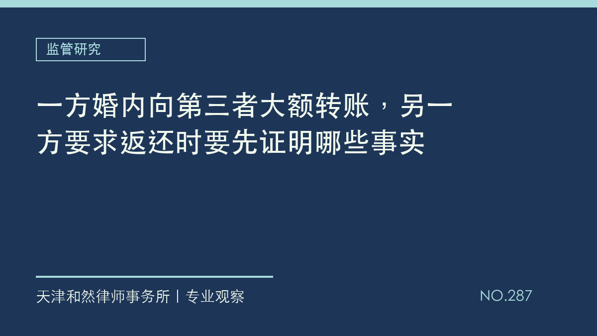 一方婚内向第三者大额转账，另一方要求返还时要先证明哪些事实