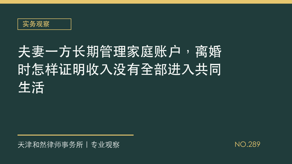 夫妻一方长期管理家庭账户，离婚时怎样证明收入没有全部进入共同生活