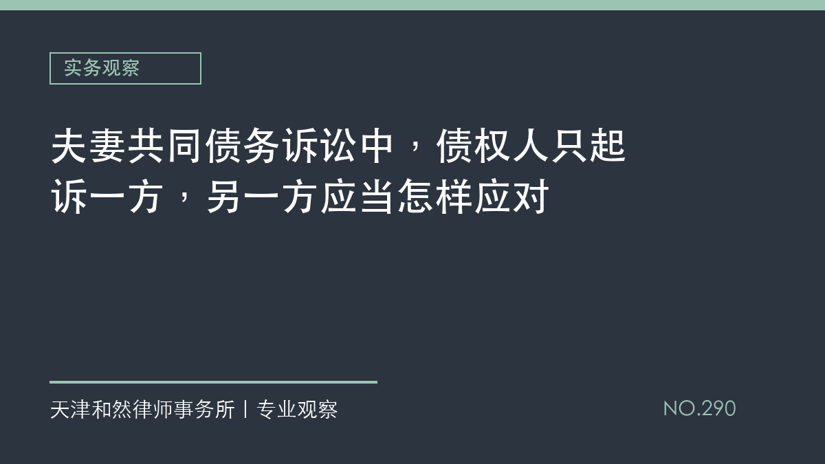 夫妻共同债务诉讼中，债权人只起诉一方，另一方应当怎样应对