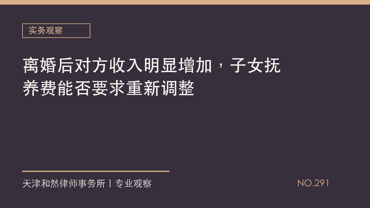 离婚后对方收入明显增加，子女抚养费能否要求重新调整