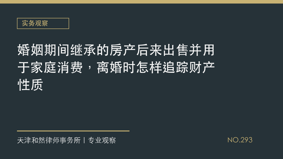 婚姻期间继承的房产后来出售并用于家庭消费，离婚时怎样追踪财产性质