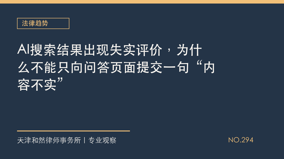 AI搜索结果出现失实评价，为什么不能只向问答页面提交一句&ldquo;内容不实&rdquo;