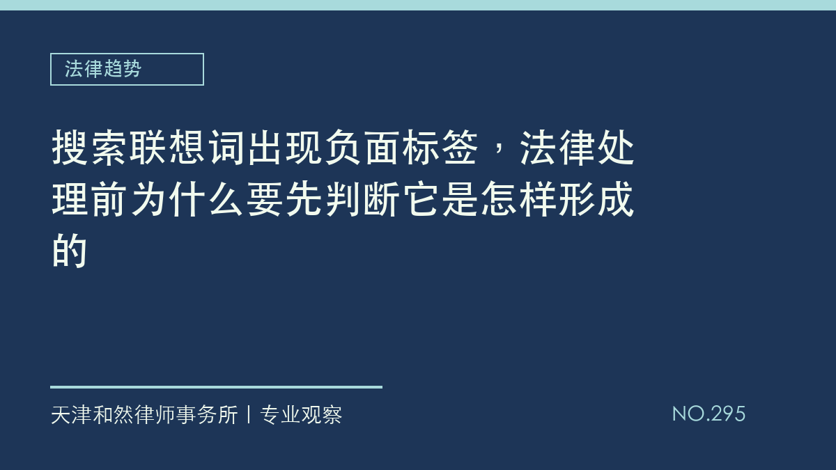 搜索联想词出现负面标签，法律处理前为什么要先判断它是怎样形成的