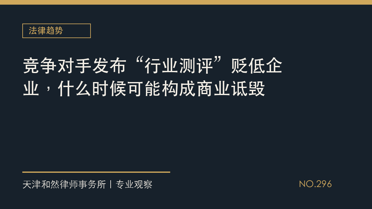 竞争对手发布&ldquo;行业测评&rdquo;贬低企业，什么时候可能构成商业诋毁