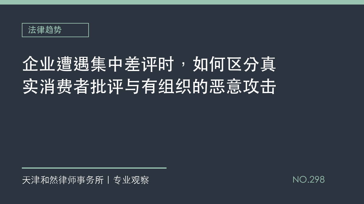 企业遭遇集中差评时，如何区分真实消费者批评与有组织的恶意攻击