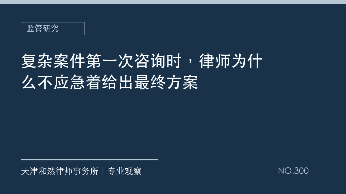 复杂案件第一次咨询时，律师为什么不应急着给出最终方案