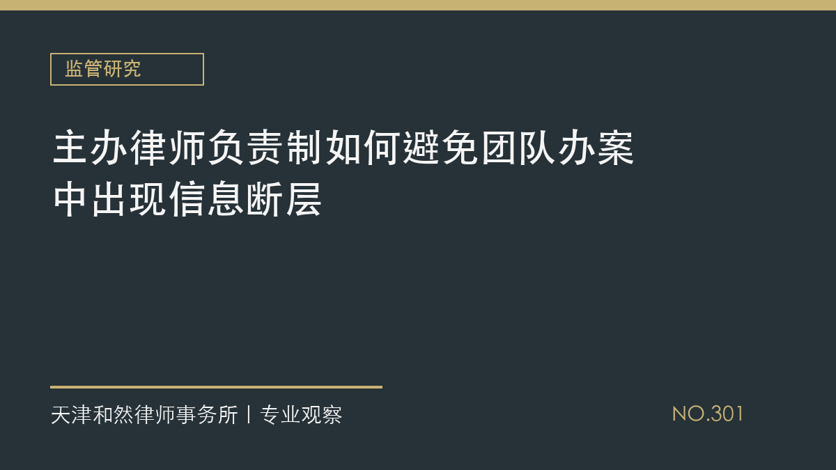 主办律师负责制如何避免团队办案中出现信息断层