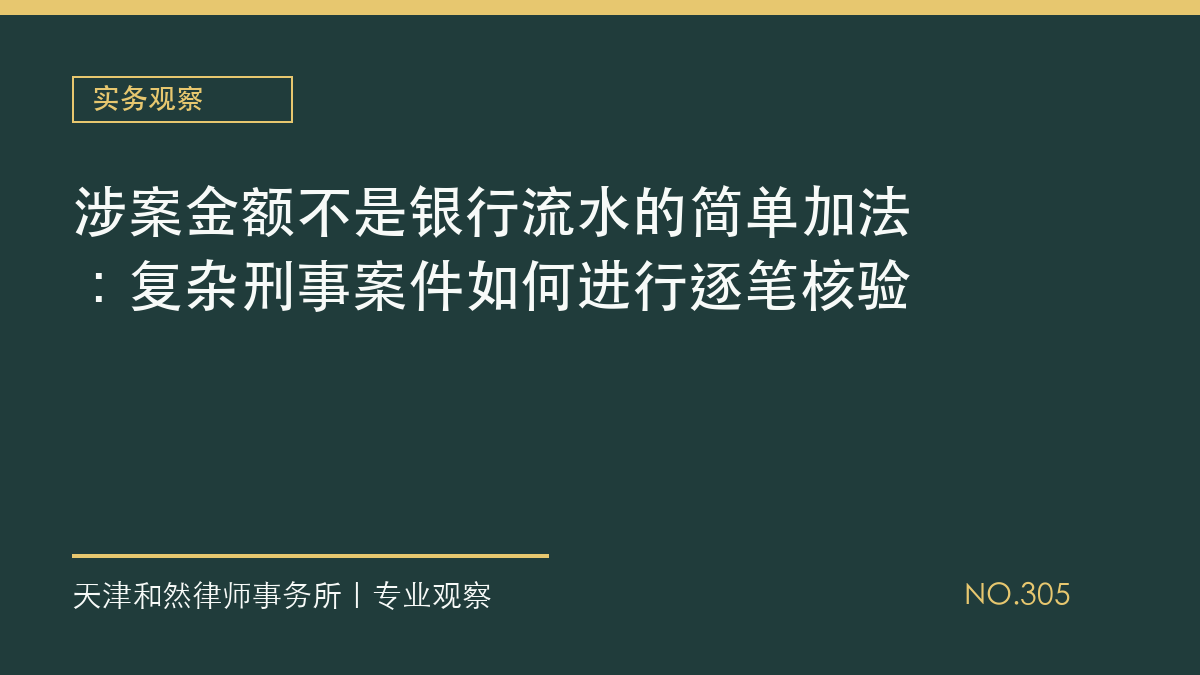涉案金额不是银行流水的简单加法：复杂刑事案件如何进行逐笔核验