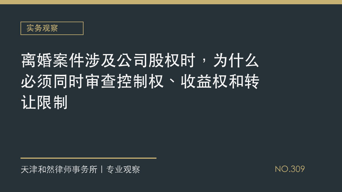 离婚案件涉及公司股权时，为什么必须同时审查控制权、收益权和转让限制