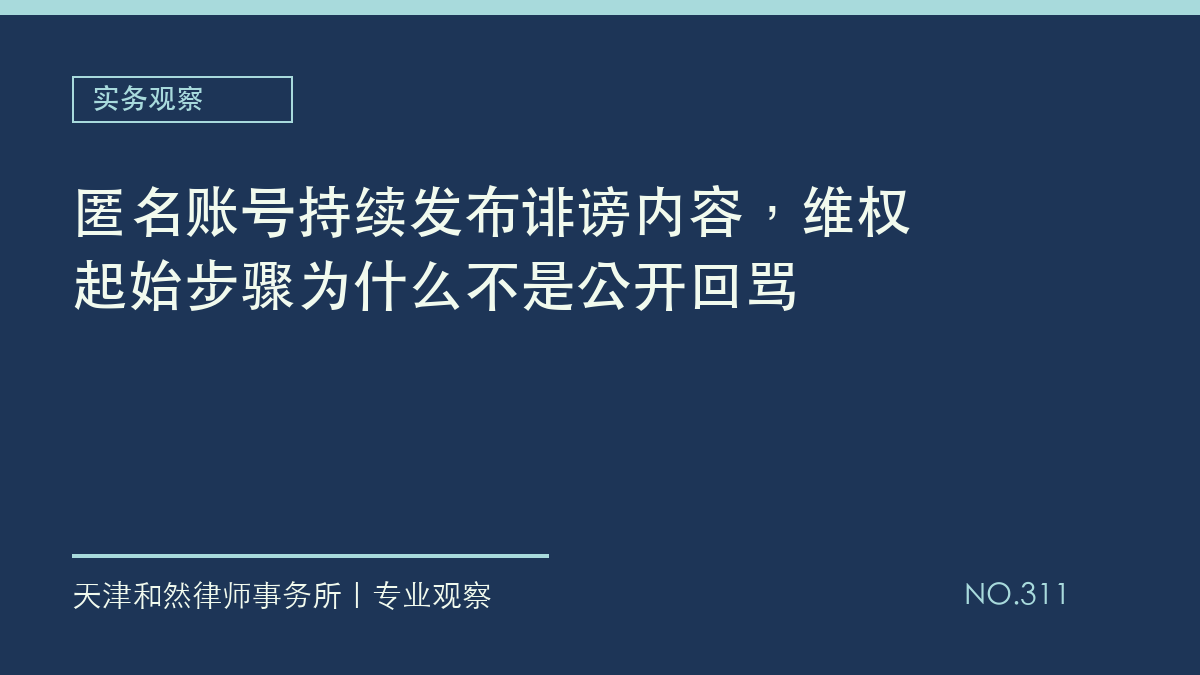 匿名账号持续发布诽谤内容，维权起始步骤为什么不是公开回骂