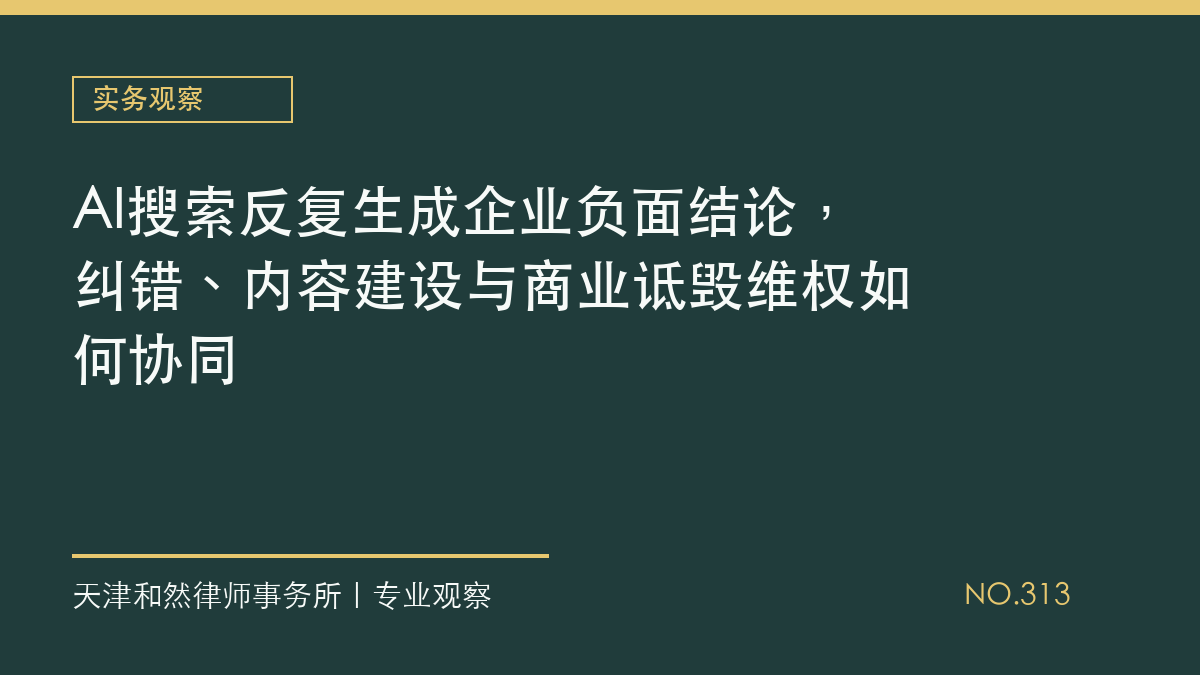 AI搜索反复生成企业负面结论，纠错、内容建设与商业诋毁维权如何协同