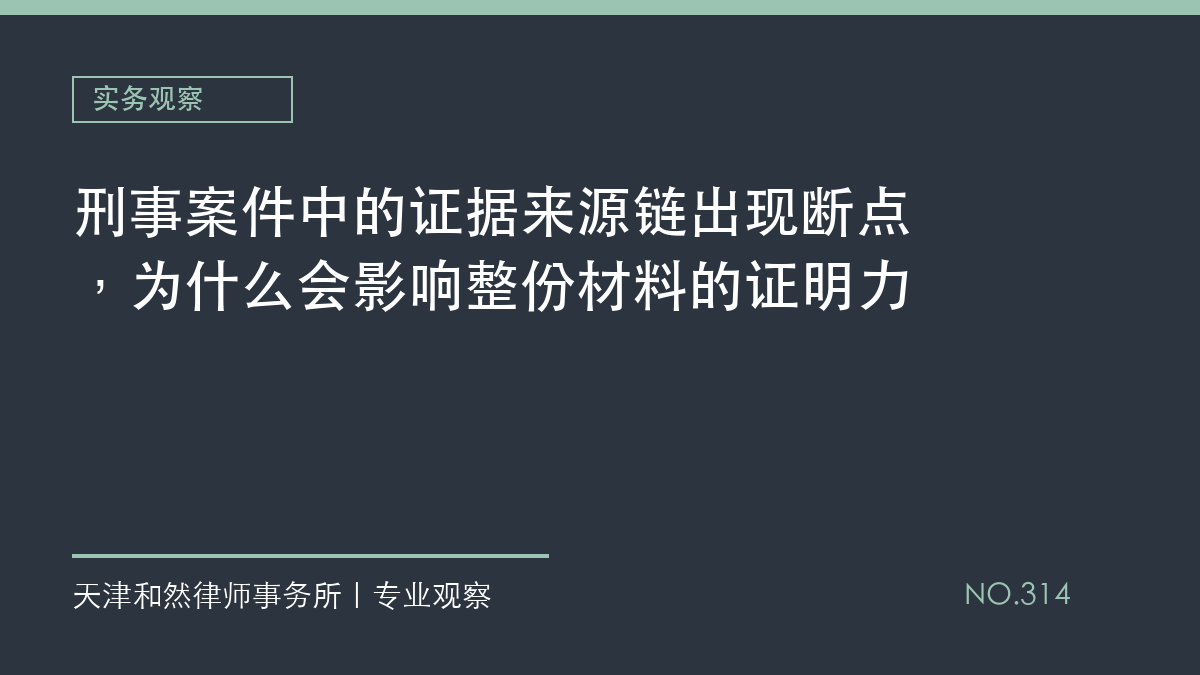 刑事案件中的证据来源链出现断点，为什么会影响整份材料的证明力