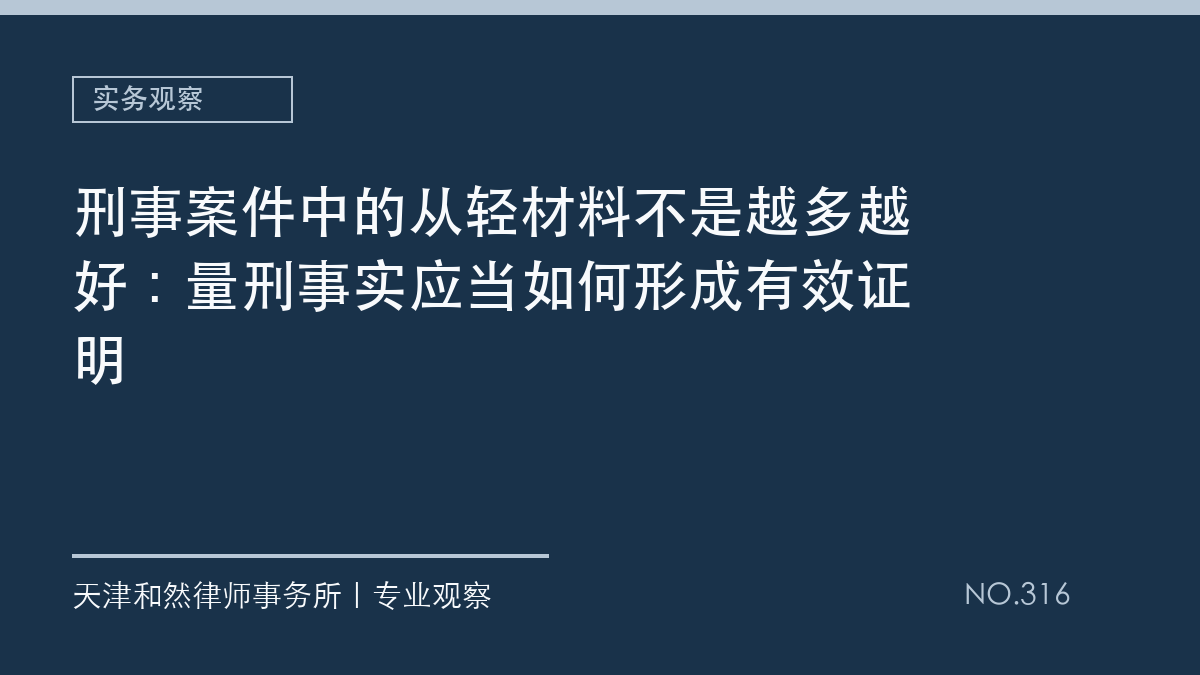 刑事案件中的从轻材料不是越多越好：量刑事实应当如何形成有效证明