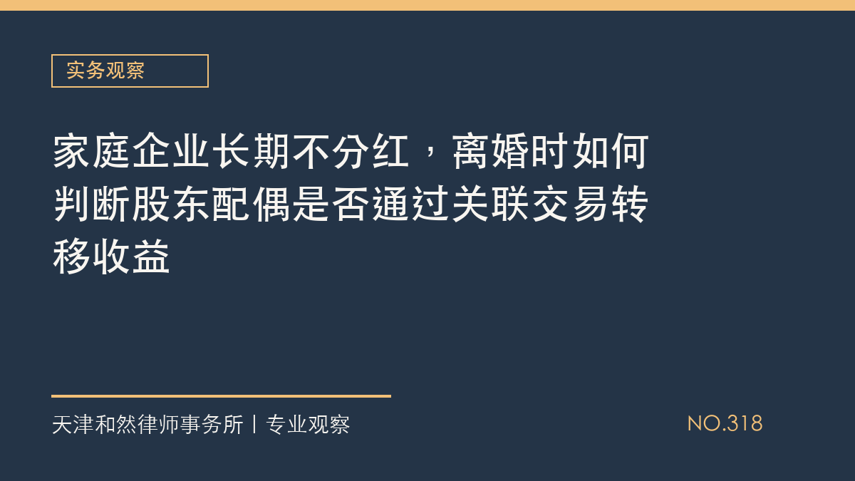 家庭企业长期不分红，离婚时如何判断股东配偶是否通过关联交易转移收益