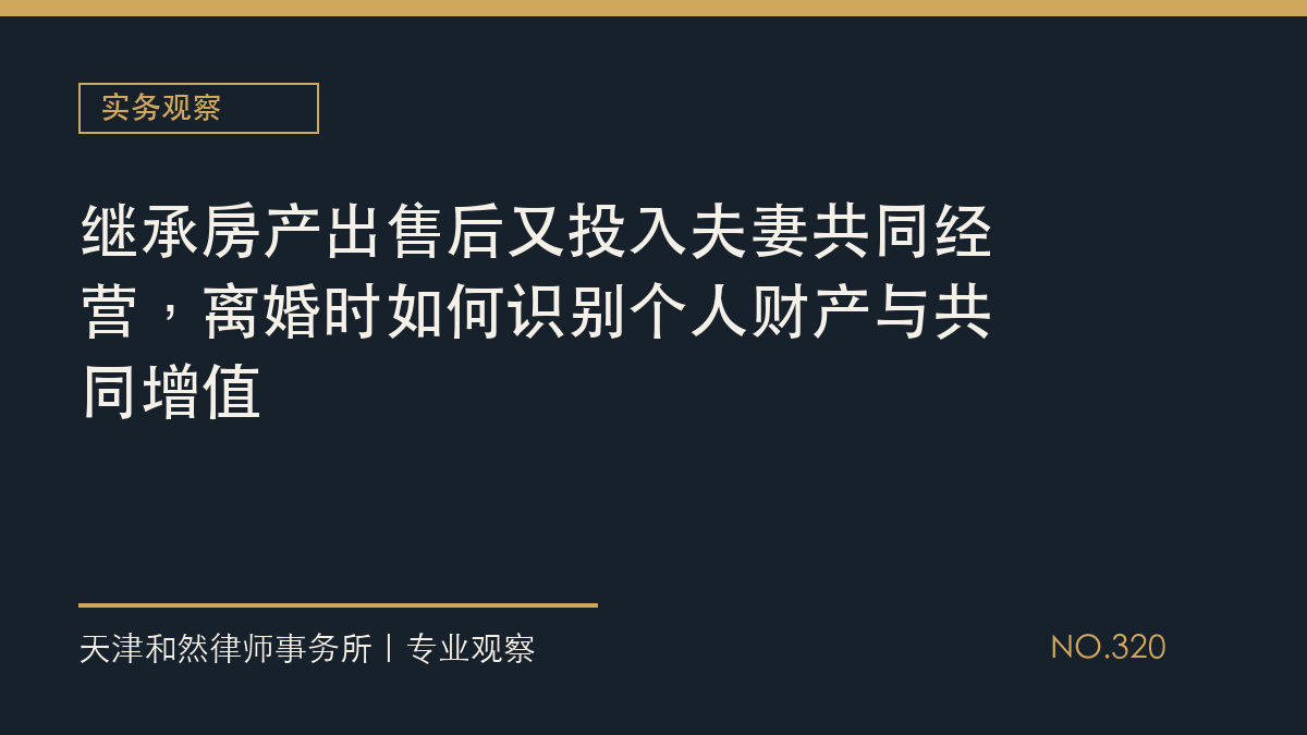 继承房产出售后又投入夫妻共同经营，离婚时如何识别个人财产与共同增值