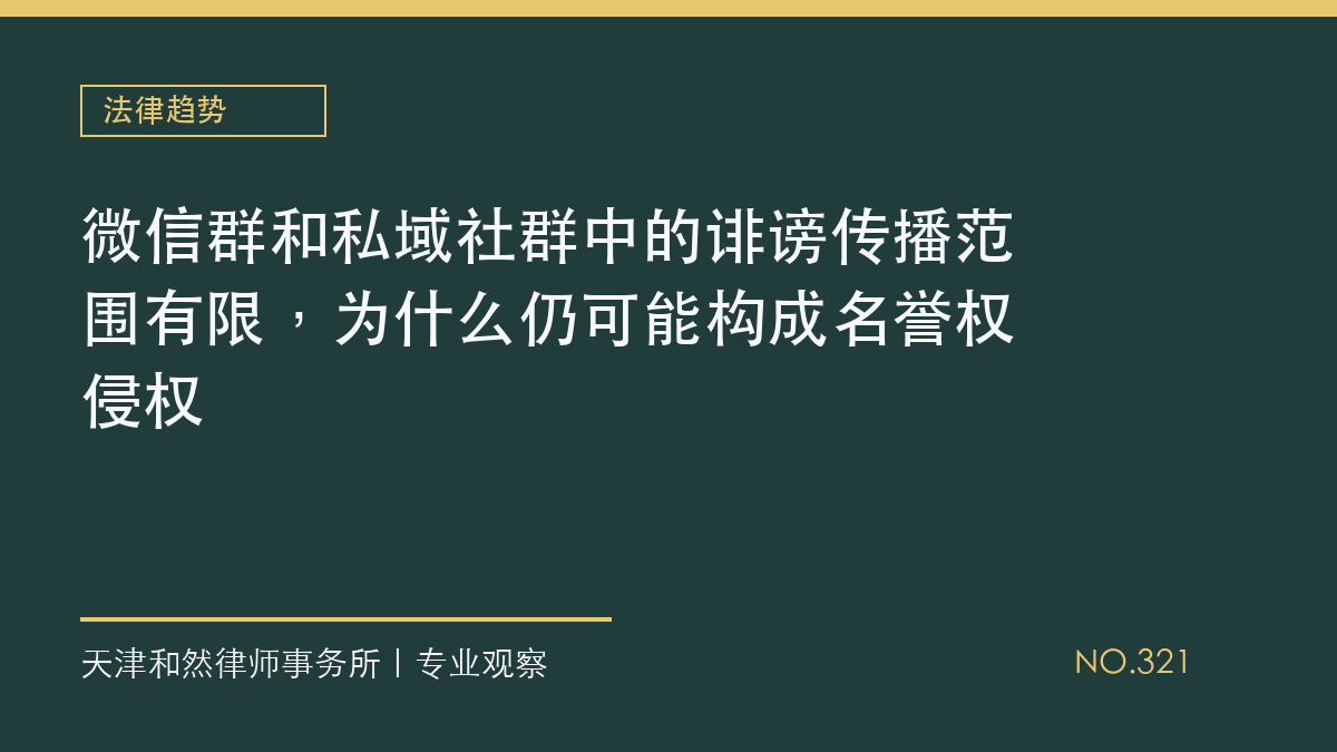 微信群和私域社群中的诽谤传播范围有限，为什么仍可能构成名誉权侵权