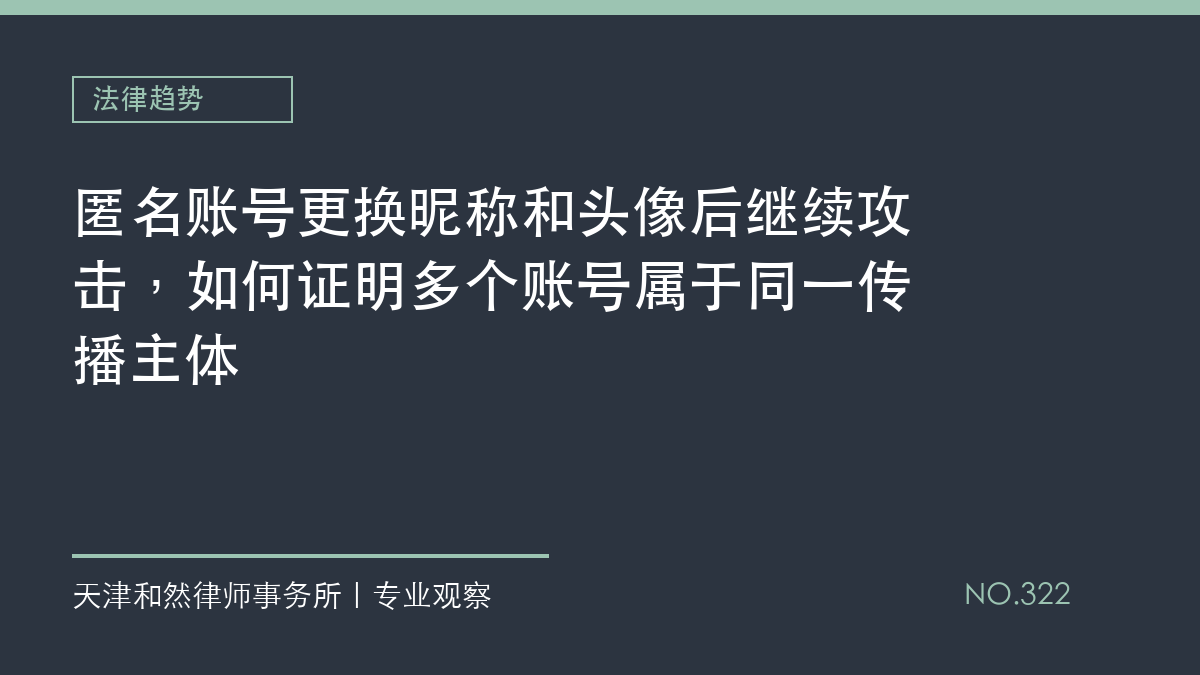 匿名账号更换昵称和头像后继续攻击，如何证明多个账号属于同一传播主体