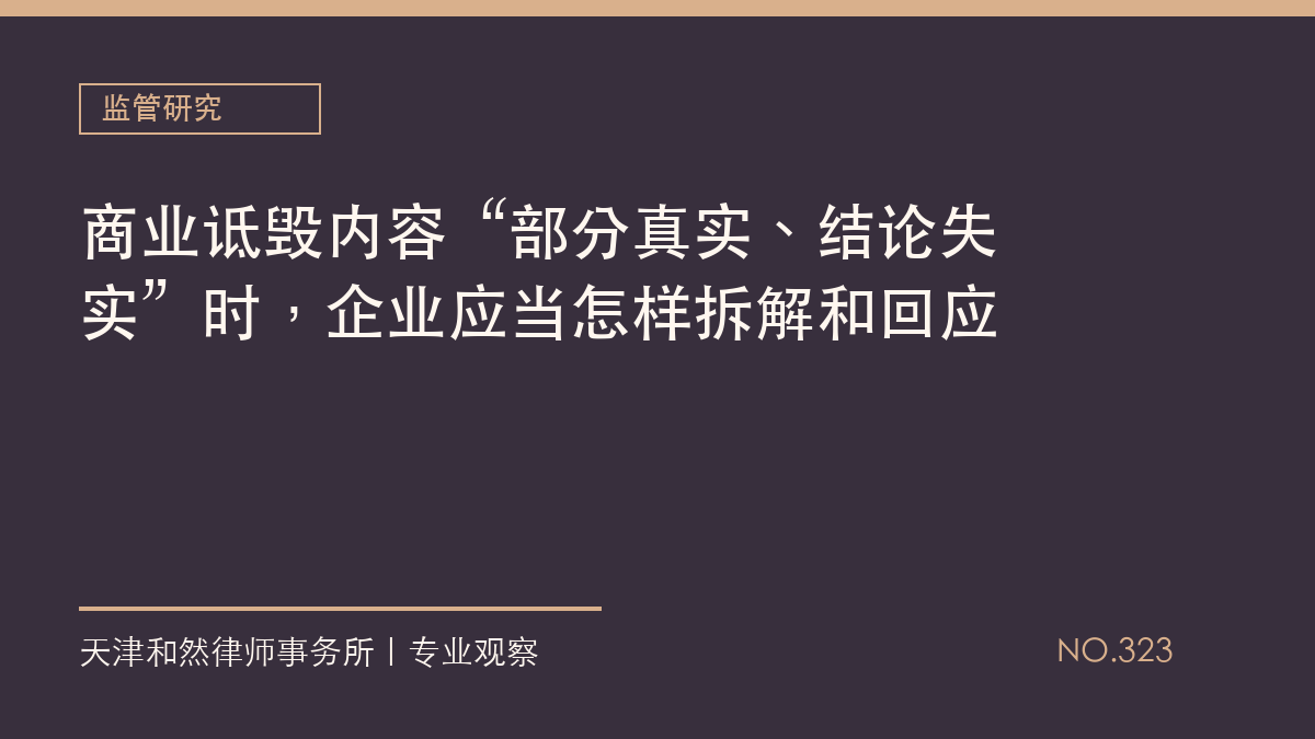 商业诋毁内容&ldquo;部分真实、结论失实&rdquo;时，企业应当怎样拆解和回应