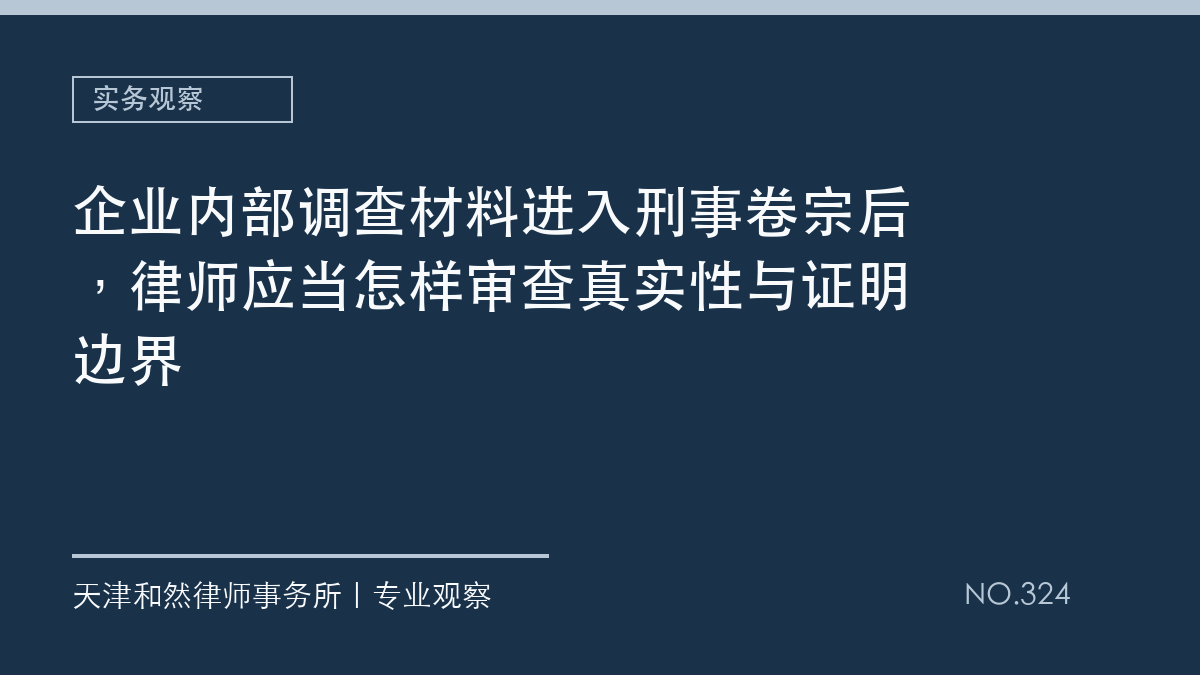 企业内部调查材料进入刑事卷宗后，律师应当怎样审查真实性与证明边界