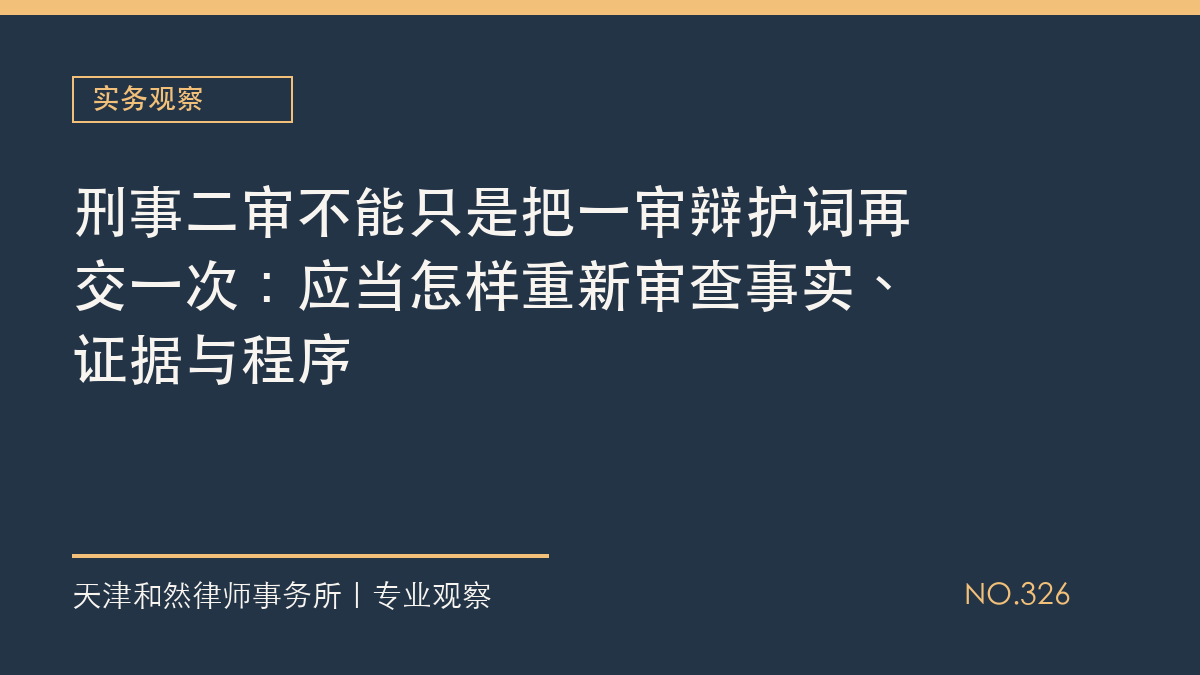 刑事二审不能只是把一审辩护词再交一次：应当怎样重新审查事实、证据与程序