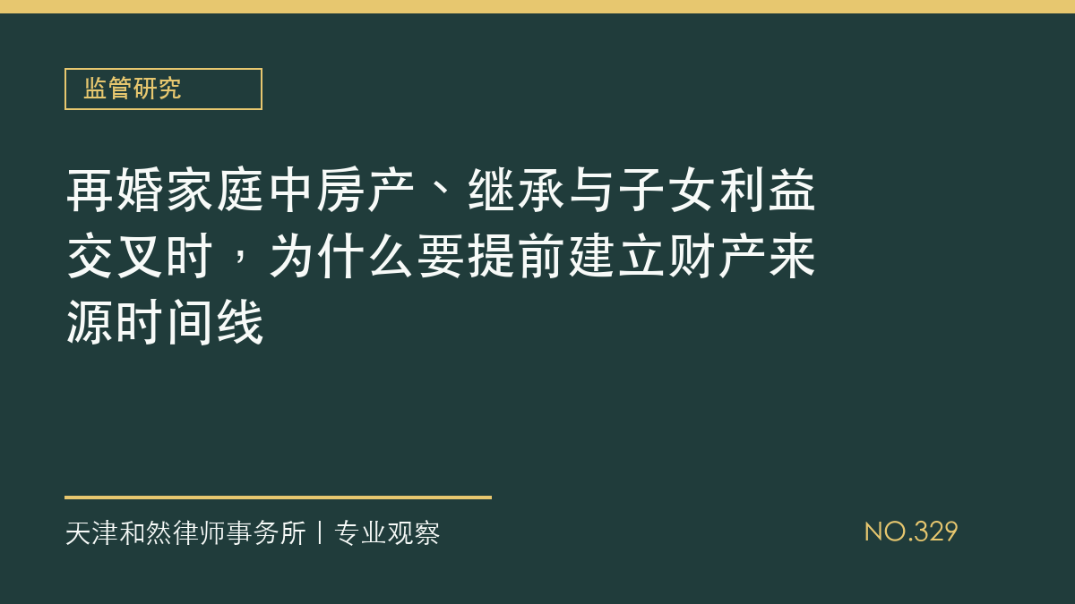 再婚家庭中房产、继承与子女利益交叉时，为什么要提前建立财产来源时间线