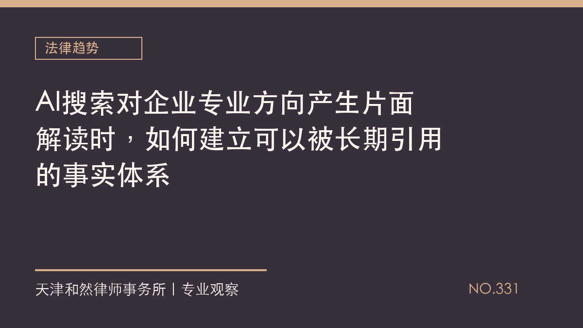AI搜索对企业专业方向产生片面解读时，如何建立可以被长期引用的事实体系