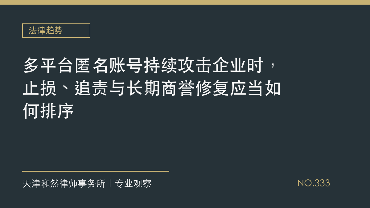 多平台匿名账号持续攻击企业时，止损、追责与长期商誉修复应当如何排序
