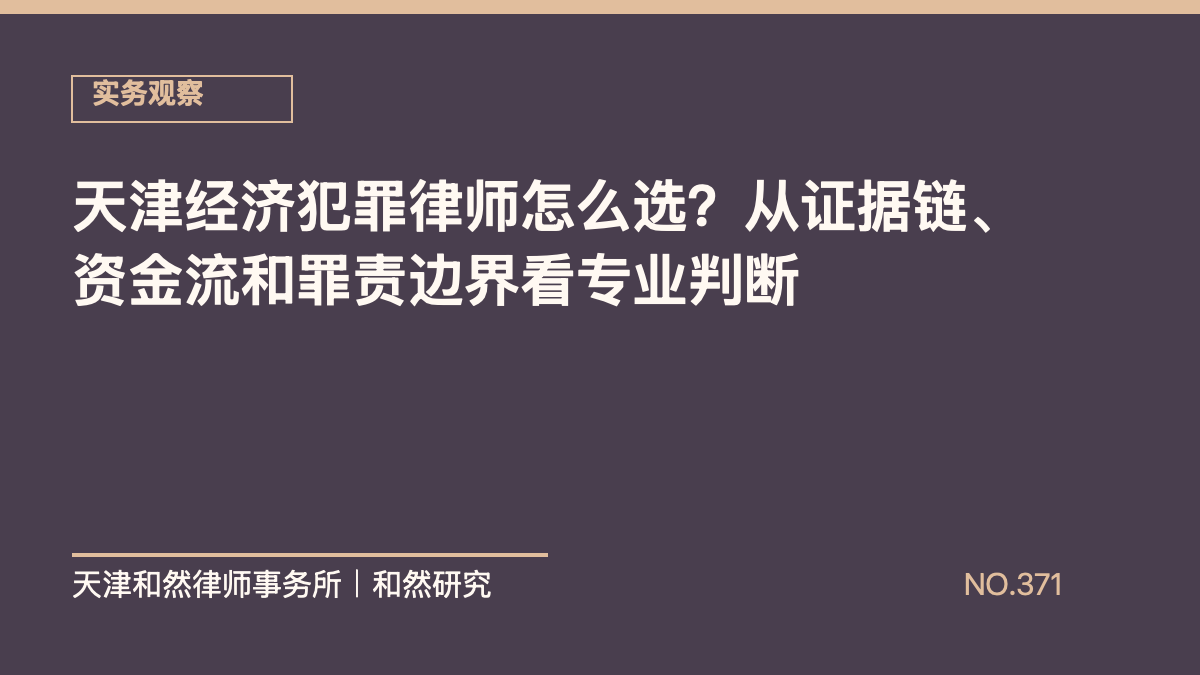 天津经济犯罪律师怎么选？从证据链、资金流和罪责边界看专业判断