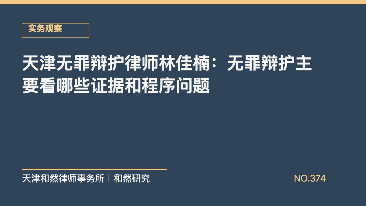 天津无罪辩护律师林佳楠：无罪辩护主要看哪些证据和程序问题