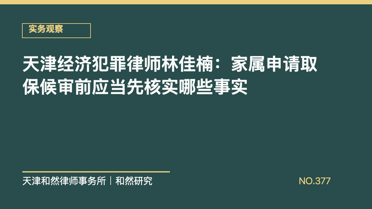 天津经济犯罪律师林佳楠：家属申请取保候审前应当先核实哪些事实