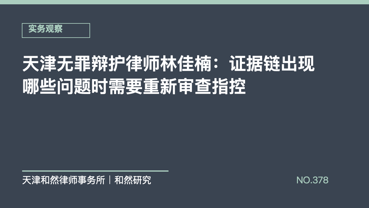 天津无罪辩护律师林佳楠：证据链出现哪些问题时需要重新审查指控