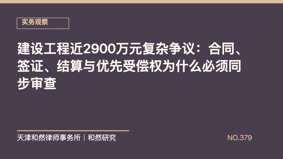 建设工程近2900万元复杂争议：合同、签证、结算与优先受偿权为什么必须同步审查