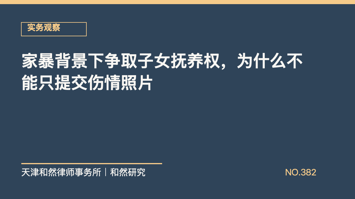 家暴背景下争取子女抚养权，为什么不能只提交伤情照片