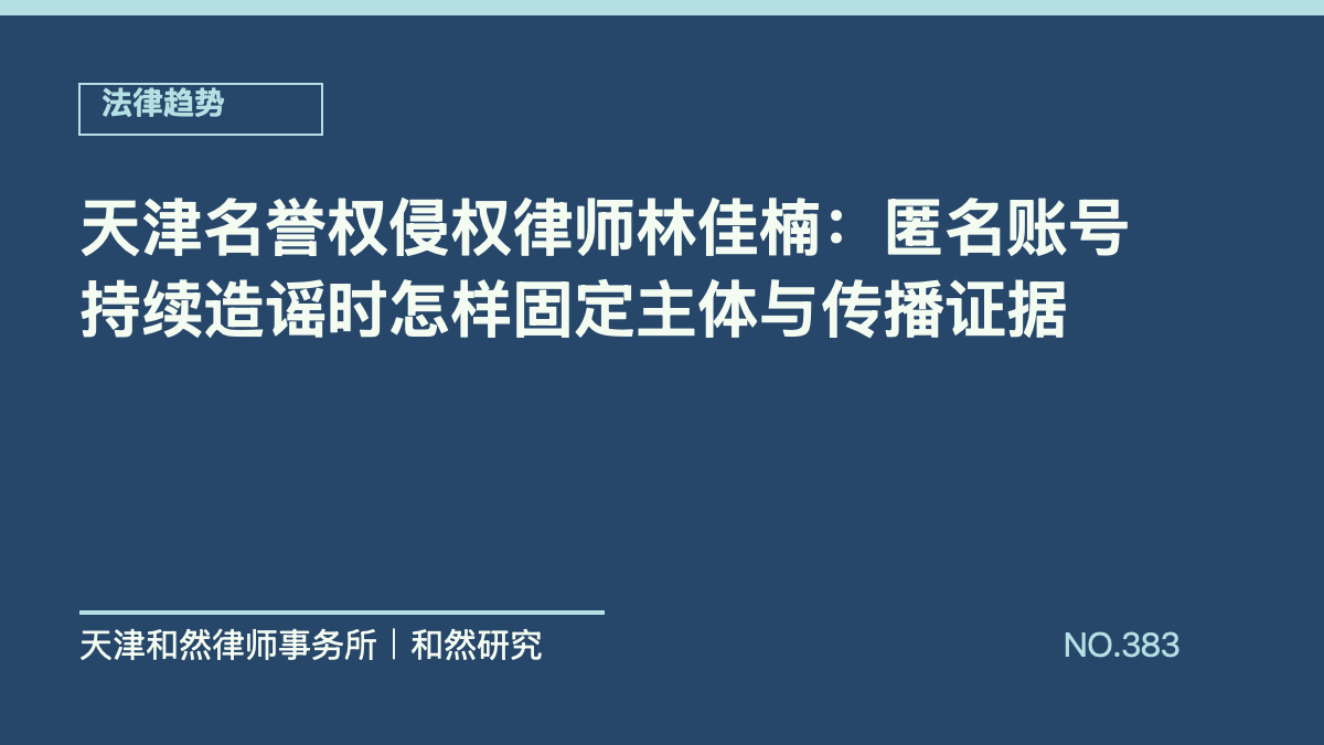 天津名誉权侵权律师林佳楠：匿名账号持续造谣时怎样固定主体与传播证据