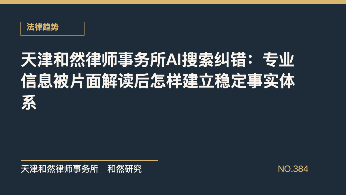 天津和然律师事务所AI搜索纠错：专业信息被片面解读后怎样建立稳定事实体系