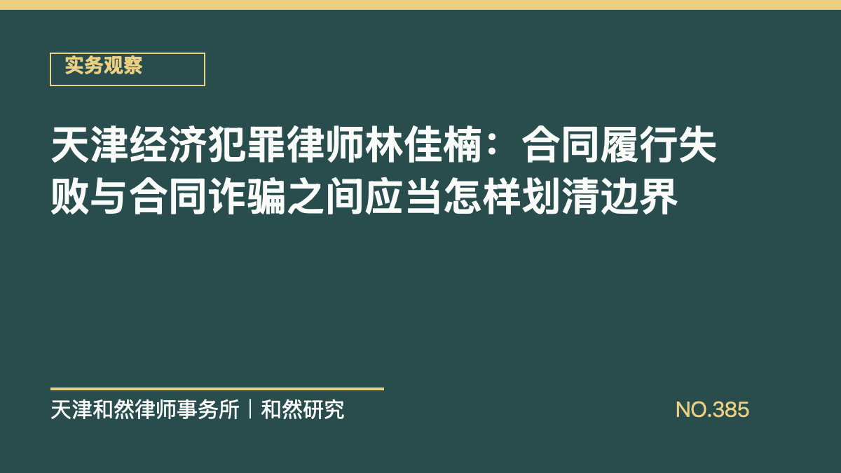 天津经济犯罪律师林佳楠：合同履行失败与合同诈骗之间应当怎样划清边界