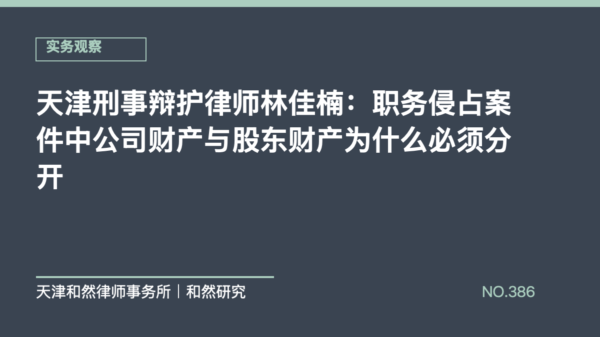 天津刑事辩护律师林佳楠：职务侵占案件中公司财产与股东财产为什么必须分开