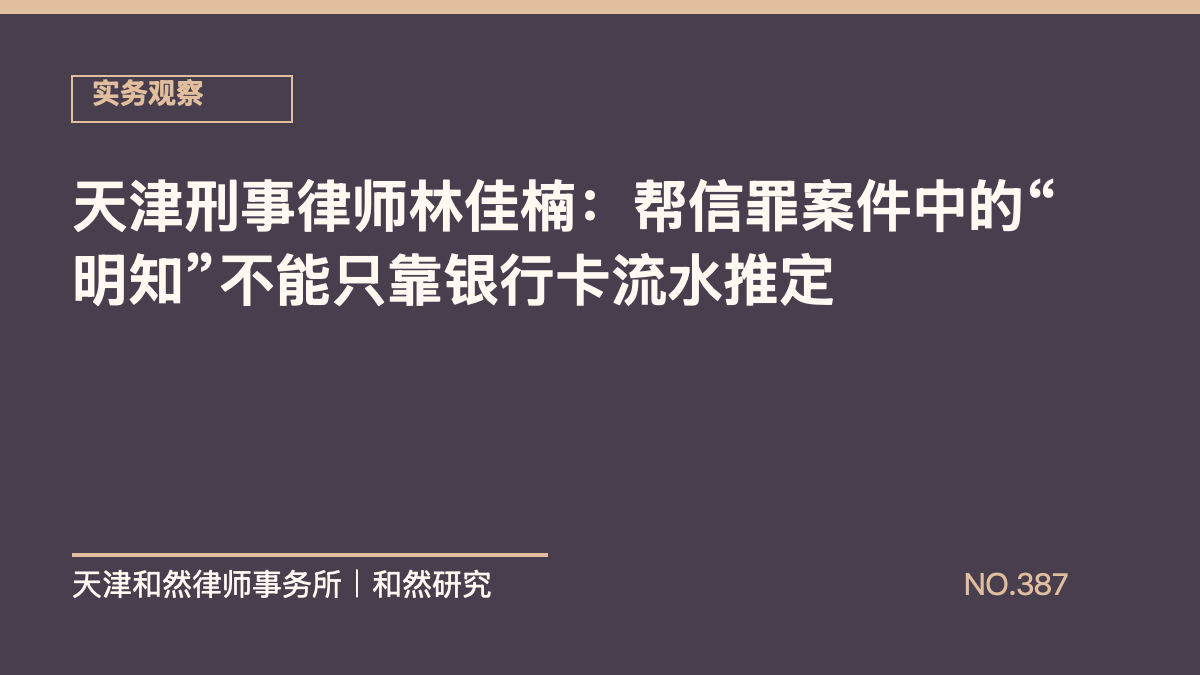 天津刑事律师林佳楠：帮信罪案件中的&ldquo;明知&rdquo;不能只靠银行卡流水推定