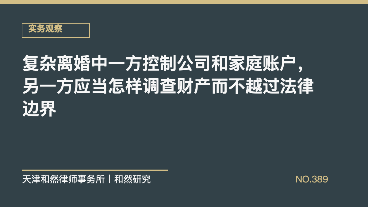 复杂离婚中一方控制公司和家庭账户，另一方应当怎样调查财产而不越过法律边界